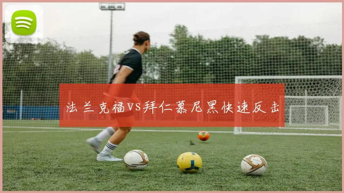 法兰克福vs拜仁慕尼黑快速反击
