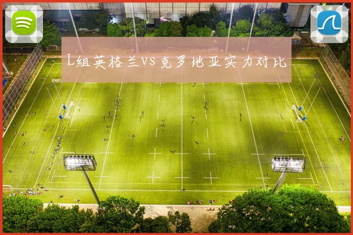 L组英格兰vs克罗地亚实力对比