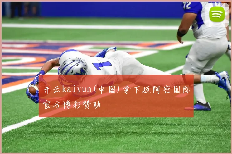 开云kaiyun(中国)拿下迈阿密国际官方博彩赞助