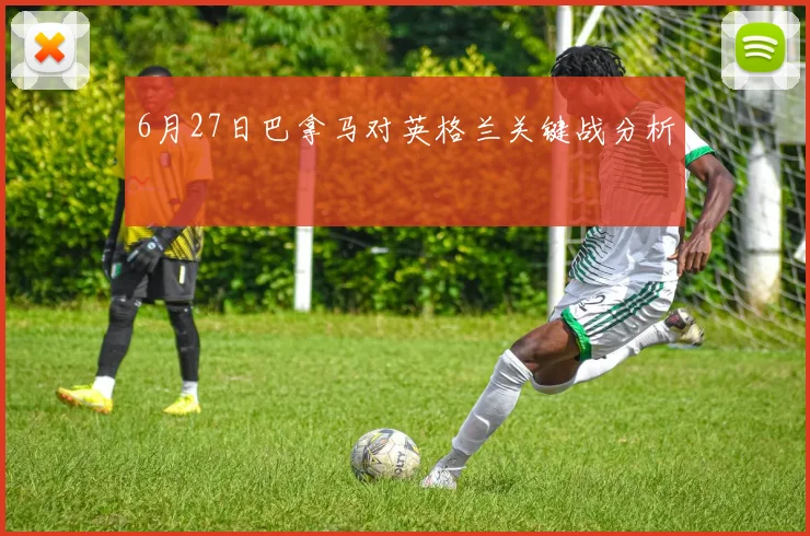 6月27日巴拿马对英格兰关键战分析