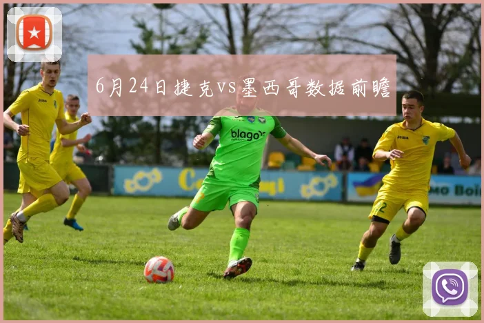 6月24日捷克vs墨西哥数据前瞻