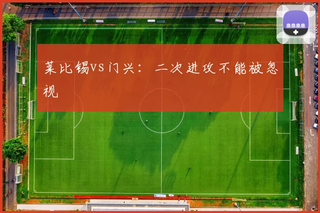 莱比锡vs门兴：二次进攻不能被忽视