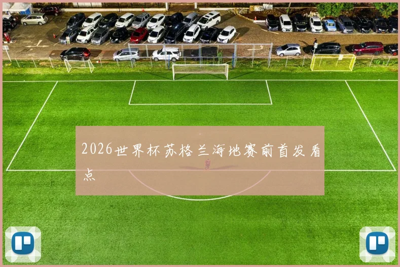 2026世界杯苏格兰海地赛前首发看点