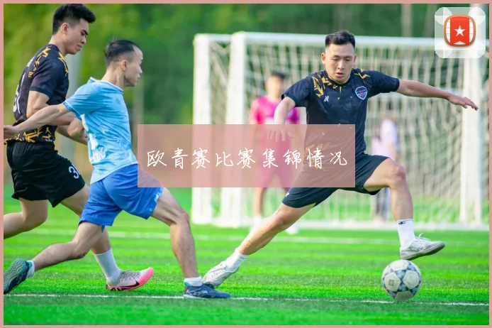 欧青赛比赛集锦情况