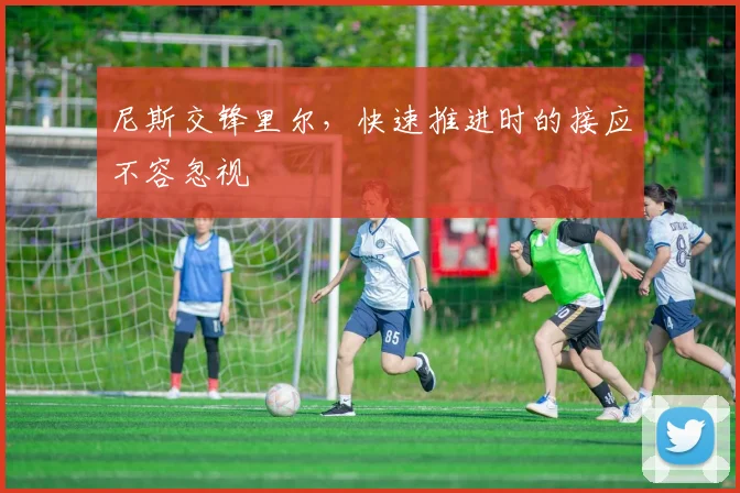 尼斯交锋里尔，快速推进时的接应不容忽视