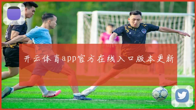 开云体育app官方在线入口版本更新