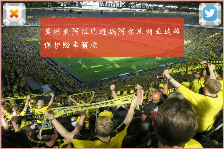 奥地利阿拉巴迎战阿尔及利亚边路保护赔率解读
