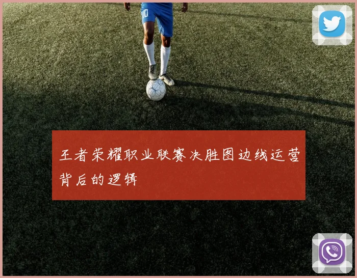 王者荣耀职业联赛决胜图边线运营背后的逻辑