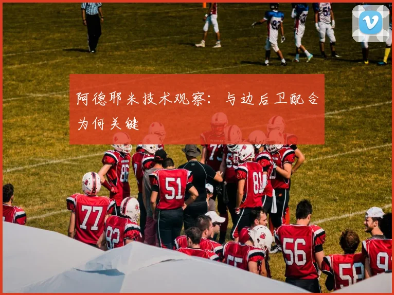阿德耶米技术观察:与边后卫配合为何关键